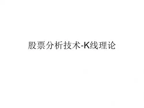 股票分析技术-K线理论PPT课件-文档资料