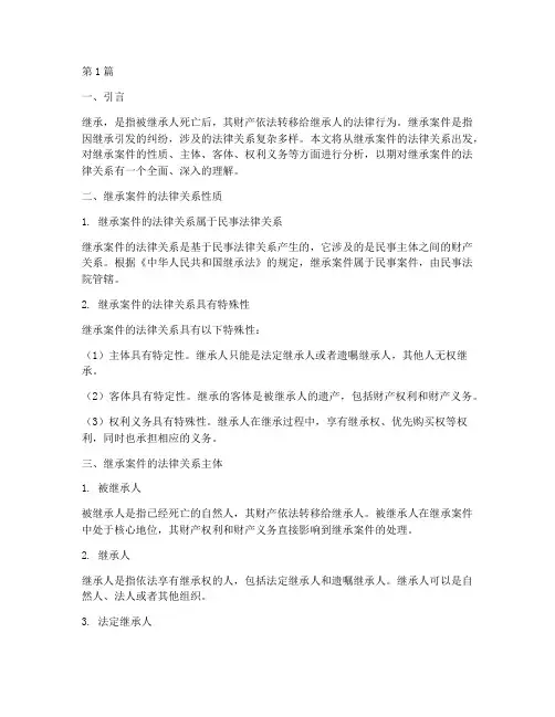 继承案件法律关系分析(3篇)
