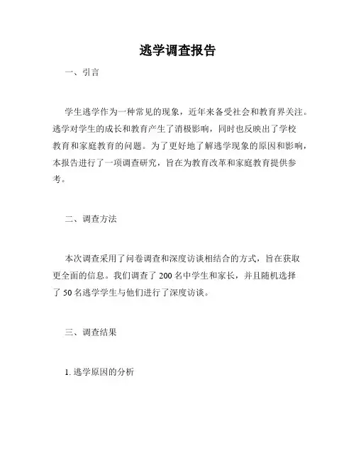 逃学调查报告