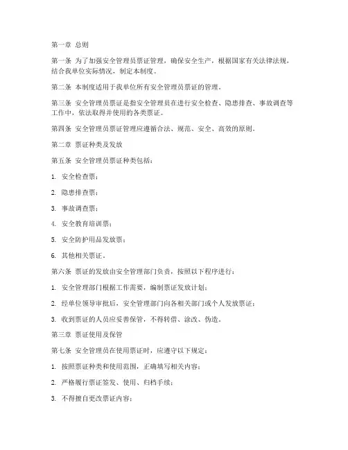 安全员票证管理制度