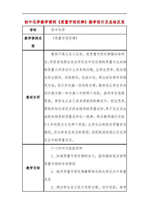 初中化学教学课例《质量守恒定律》教学设计及总结反思