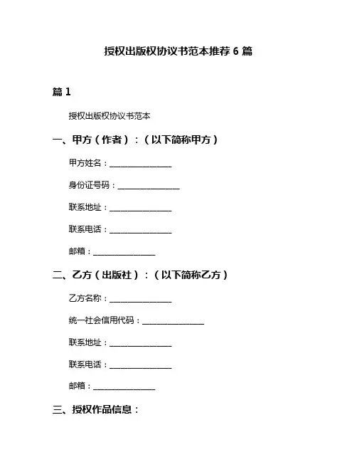授权出版权协议书范本推荐6篇