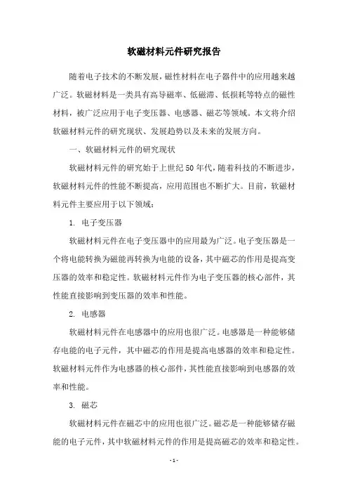 软磁材料元件研究报告