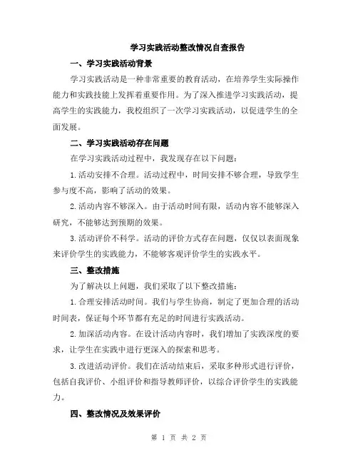 学习实践活动整改情况自查报告