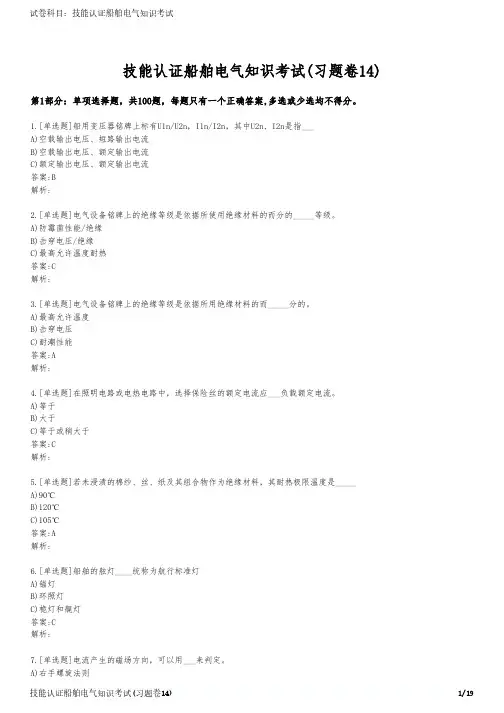 技能认证船舶电气知识考试(习题卷14)
