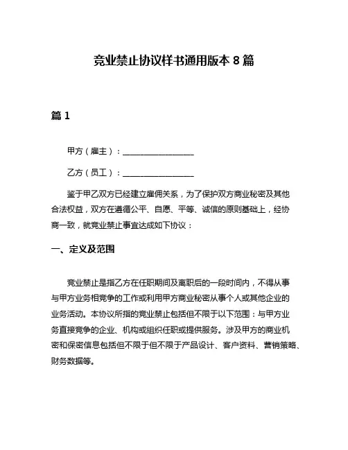 竞业禁止协议样书通用版本8篇