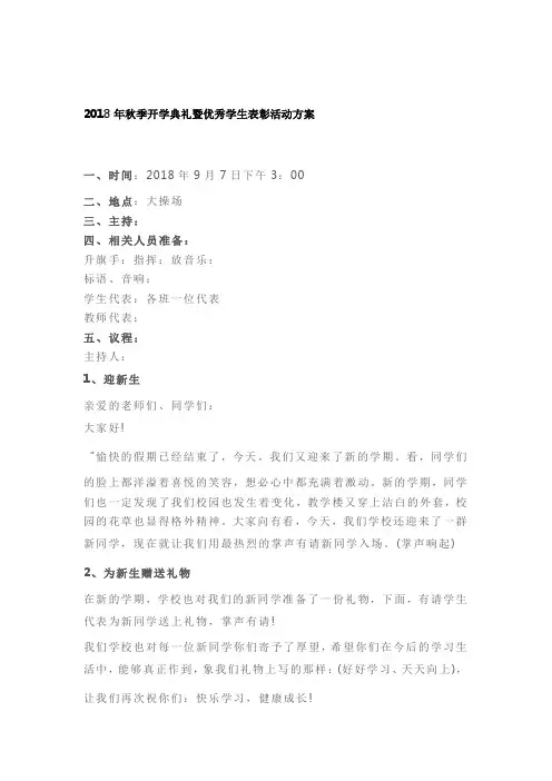 2018年秋季开学典礼暨优秀学生表彰活动方案