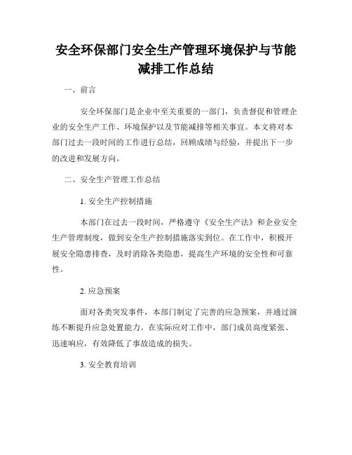 安全环保部门安全生产管理环境保护与节能减排工作总结