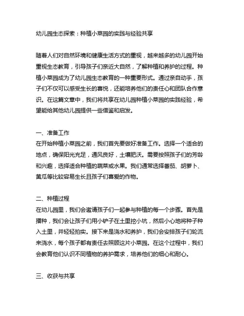 幼儿园生态探索：种植小菜园的实践与经验分享