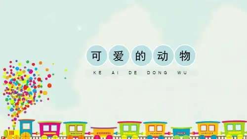 《可爱的动物》PPT精品课件