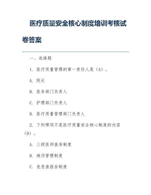 医疗质量安全核心制度培训考核试卷答案