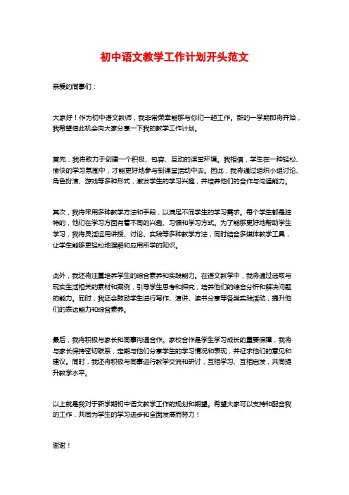 初中语文教学工作计划开头范文