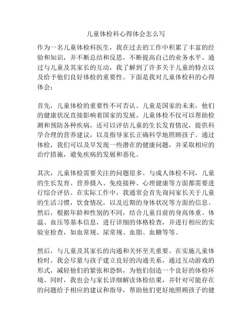 儿童体检科心得体会怎么写