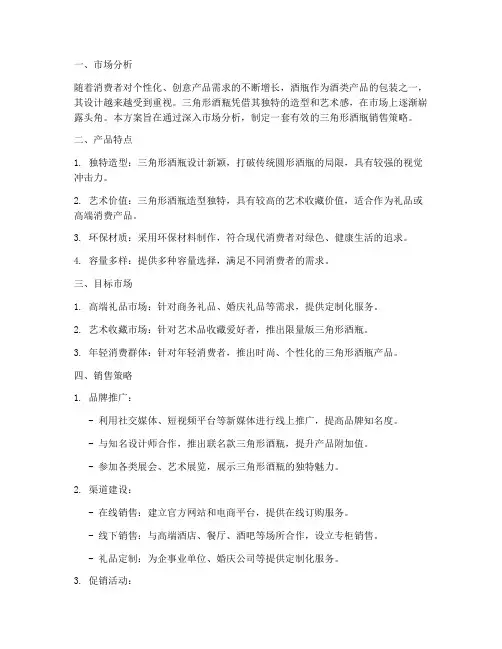 三角形酒瓶销售方案