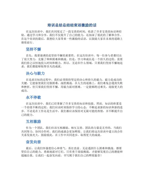培训总结总结结束语激励的话怎么写