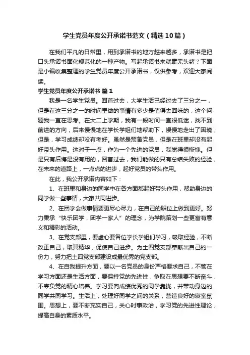 学生党员年度公开承诺书范文（精选10篇）
