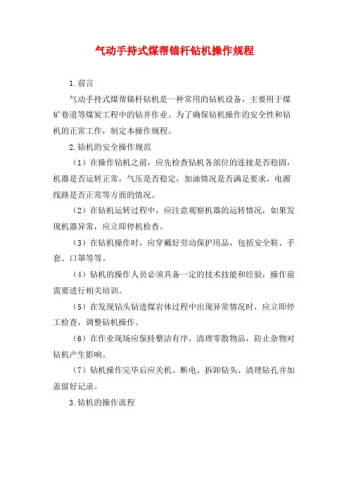 气动手持式煤帮锚杆钻机操作规程