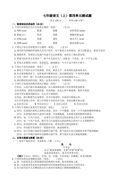 (人教版)七年级语文(上)第四单元测试题