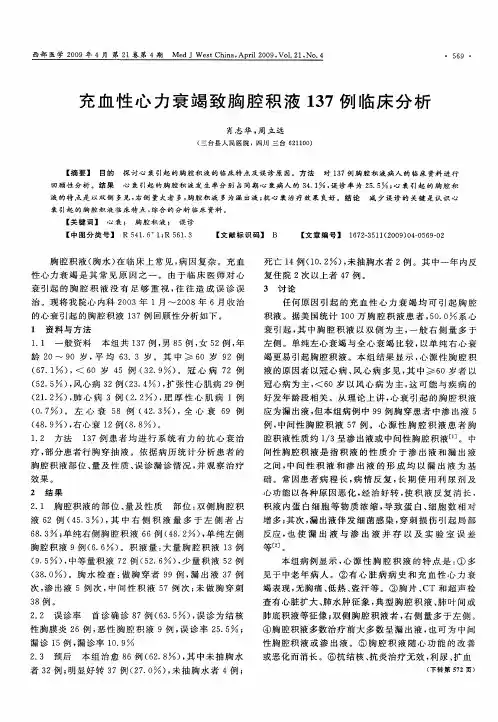 充血性心力衰竭致胸腔积液137例临床分析