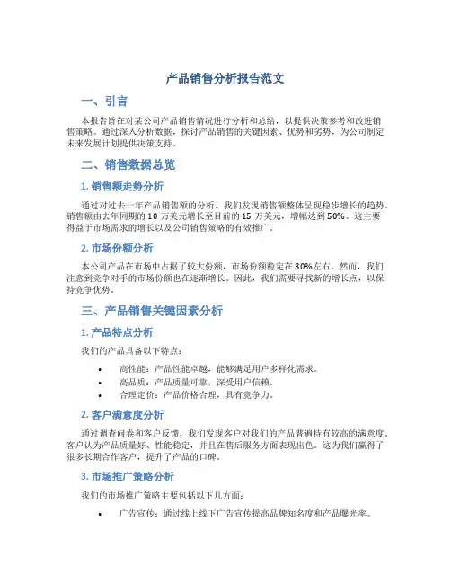 产品销售分析报告范文