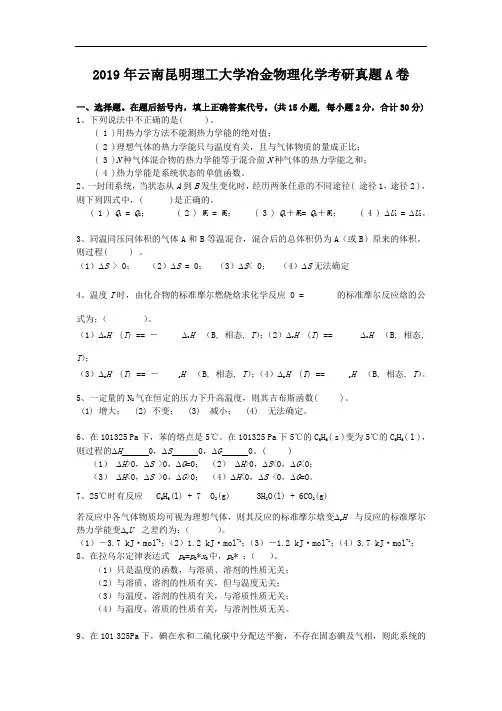 2019年云南昆明理工大学冶金物理化学考研真题A卷