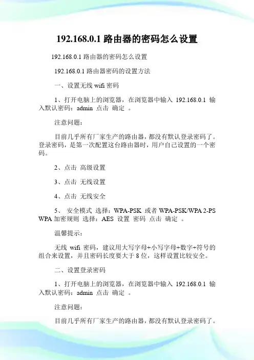 192.168.0.1路由器的密码怎么设置.doc