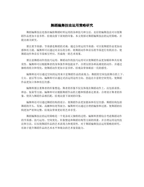 舞蹈编舞技法运用策略研究