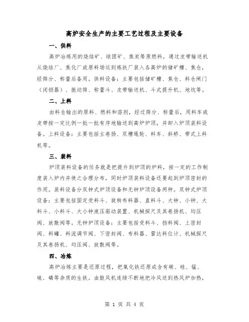 高炉安全生产的主要工艺过程及主要设备（二篇）