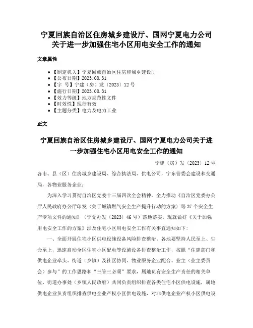 宁夏回族自治区住房城乡建设厅、国网宁夏电力公司关于进一步加强住宅小区用电安全工作的通知
