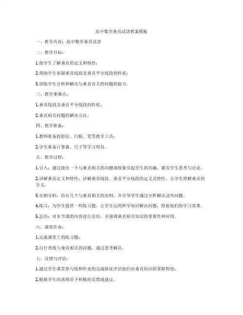 高中数学垂直试讲教案模板