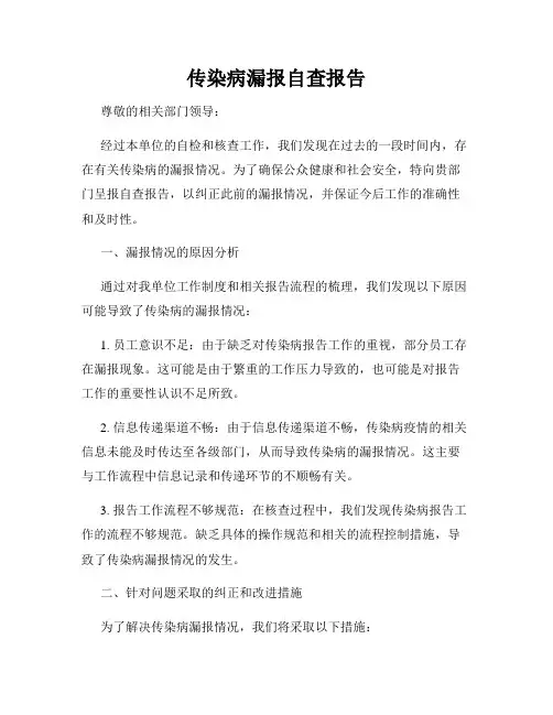 传染病漏报自查报告
