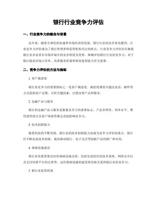 银行行业竞争力评估