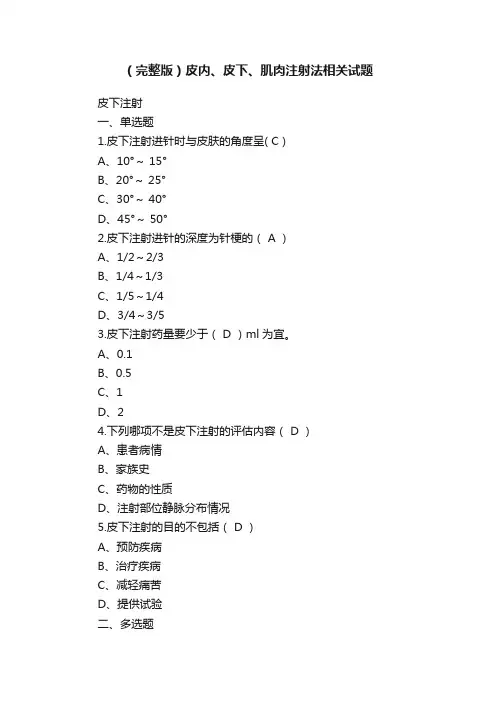 （完整版）皮内、皮下、肌肉注射法相关试题