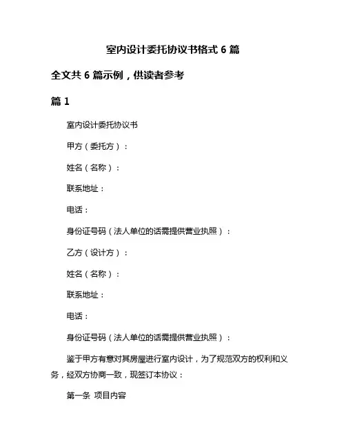 室内设计委托协议书格式6篇