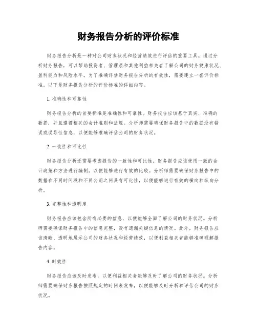 财务报告分析的评价标准