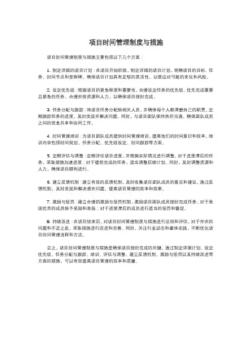 项目时间管理制度与措施