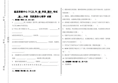 城市轨道民航服务心理学第一学期期中考试