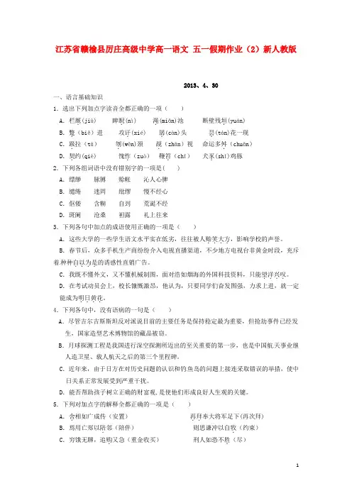 江苏省赣榆县厉庄高级中学高一语文 五一假期作业2新人教版【含答案】