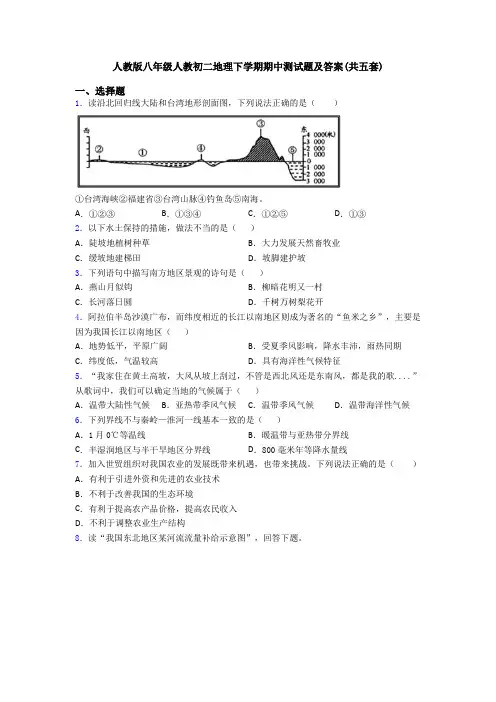 人教版八年级人教初二地理下学期期中测试题及答案(共五套)