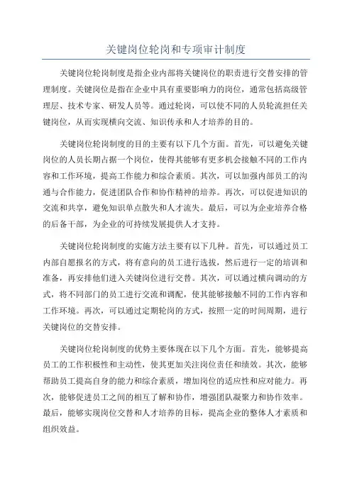 关键岗位轮岗和专项审计制度