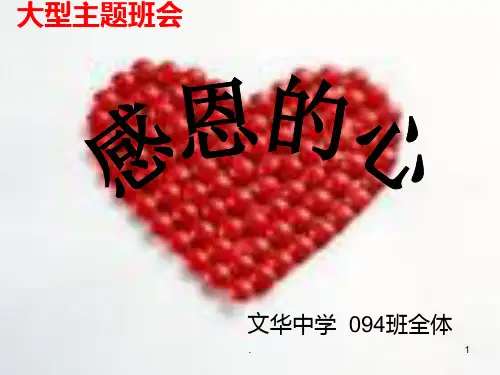 感恩的心主题班会PPT课件