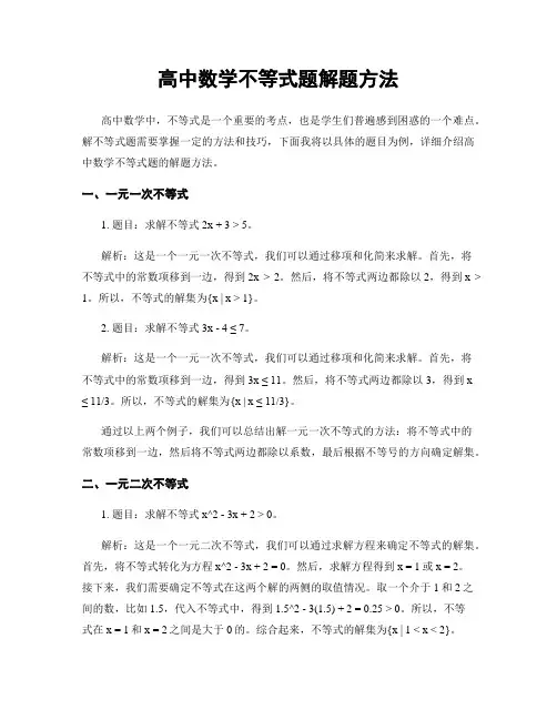 高中数学不等式题解题方法