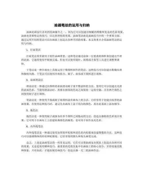 油画笔法的运用与归纳