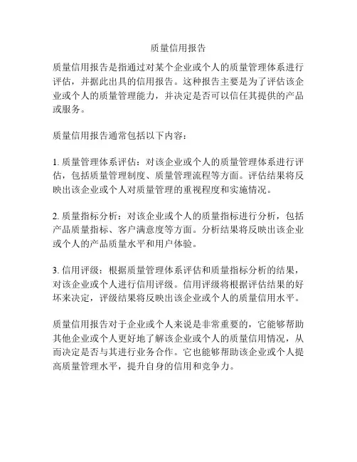 质量信用报告