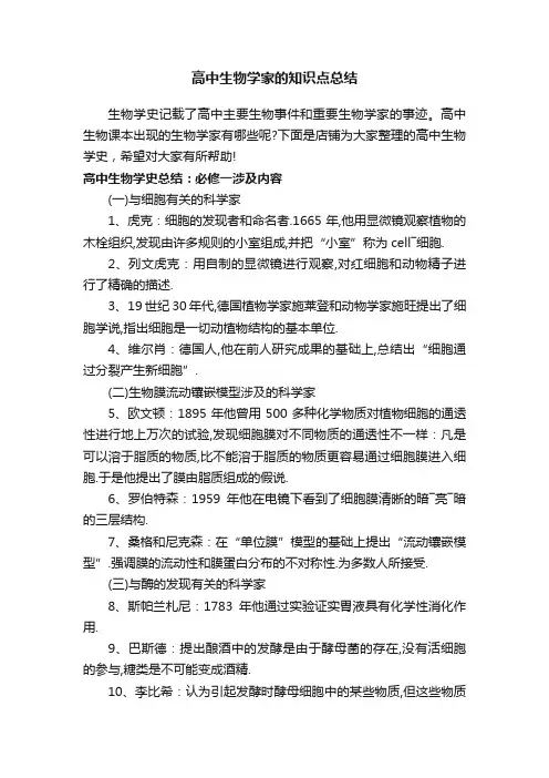 高中生物学家的知识点总结