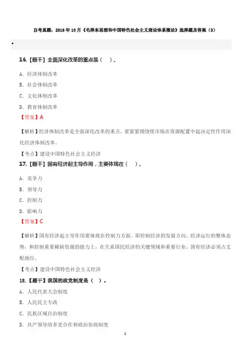 自考真题：2016年10月《毛泽东思想和中国特色社会主义理论体系概论》选择题及答案(3)