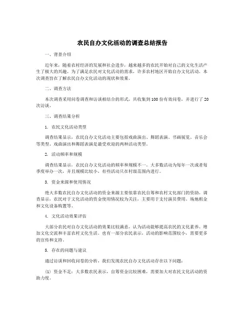 农民自办文化活动的调查总结报告