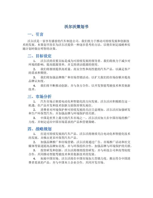 沃尔沃策划书