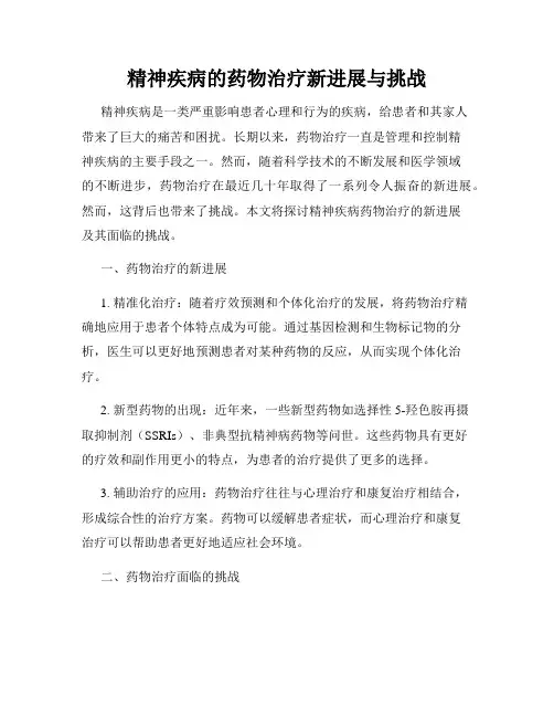 精神疾病的药物治疗新进展与挑战