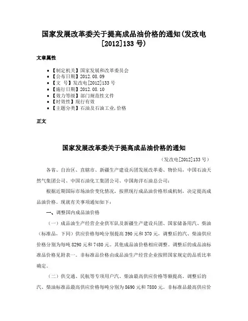 国家发展改革委关于提高成品油价格的通知(发改电[2012]133号)